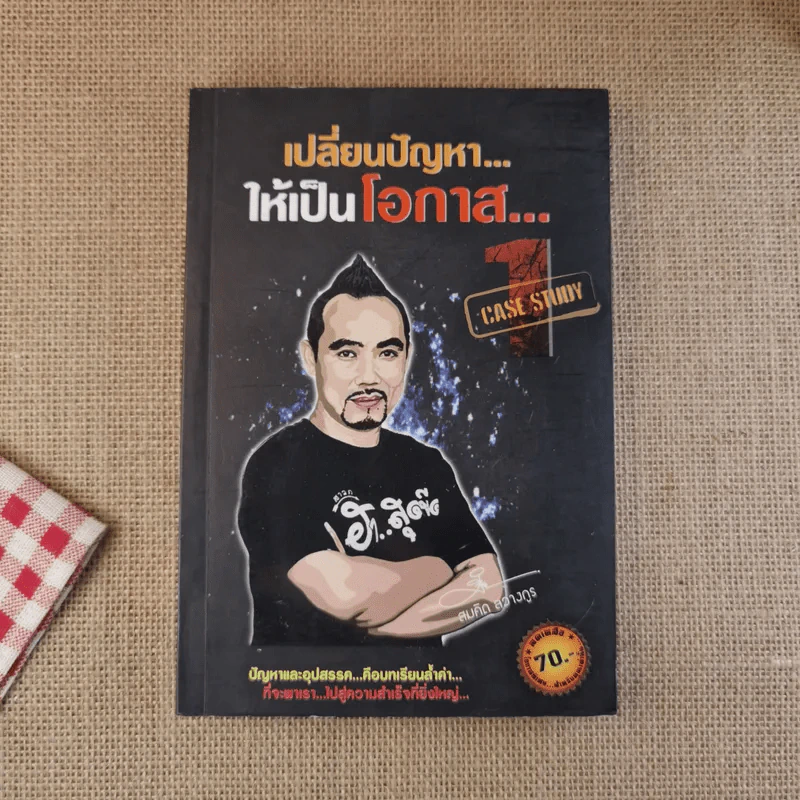 เปลี่ยนปัญหาให้เป็นโอกาส 1 - สมคิด ลวางกูร รูปที่ 1