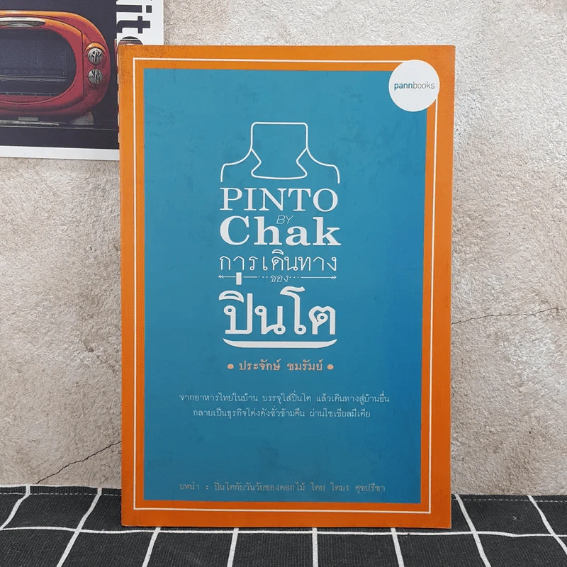 Pinto by Chak การเดินทางของปิ่นโต - ประจักษ์ ชมรัมย์ รูปที่ 1