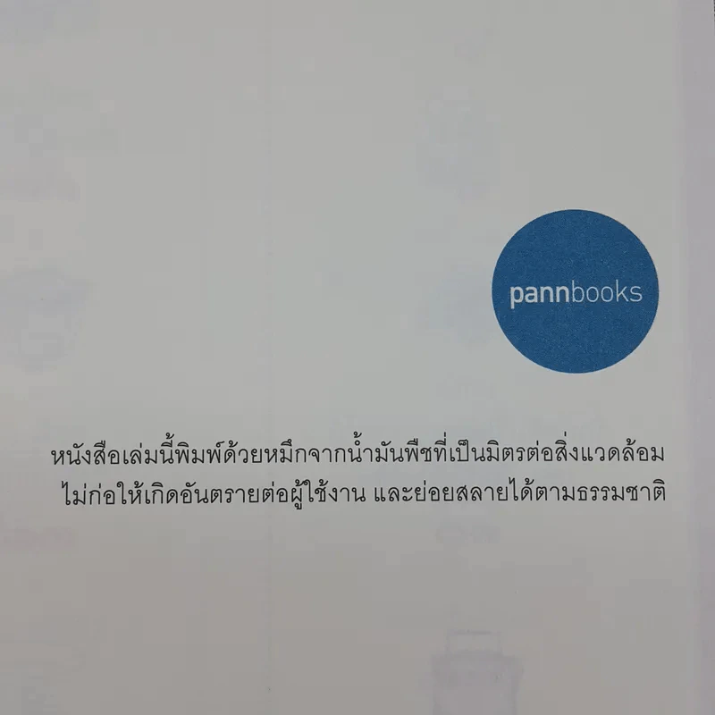 Pinto by Chak การเดินทางของปิ่นโต - ประจักษ์ ชมรัมย์ รูปที่ 8