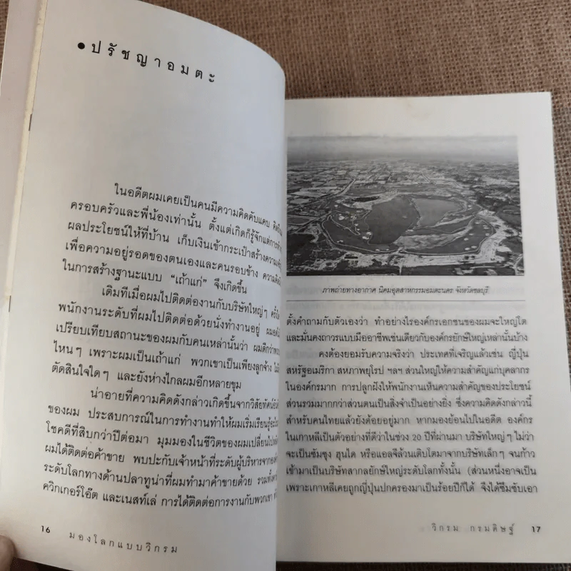 มองโลกแบบวิกรม - วิกรม กรมดิษฐ์ รูปที่ 15