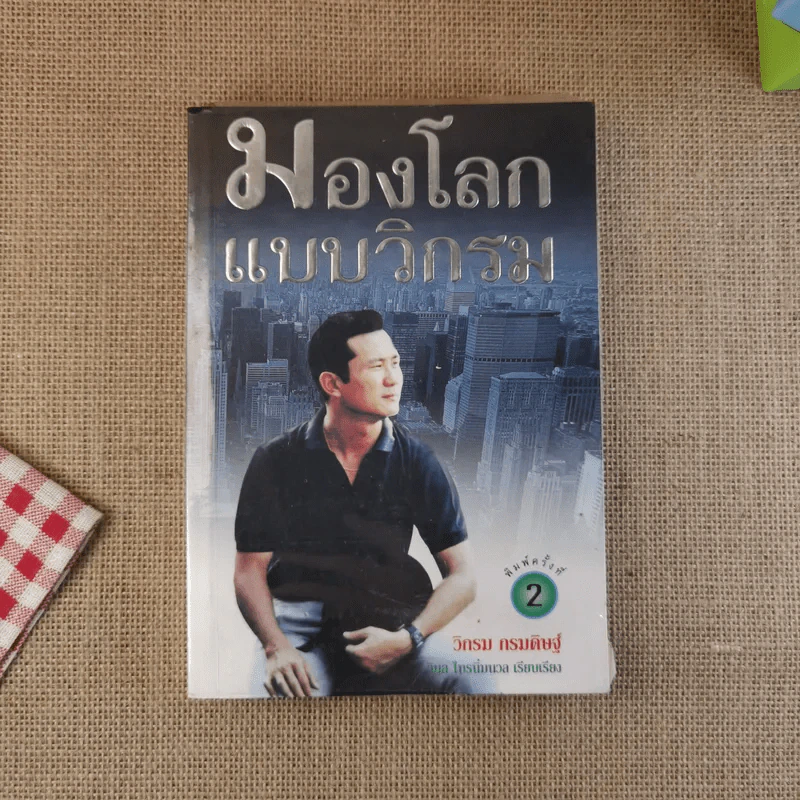 มองโลกแบบวิกรม - วิกรม กรมดิษฐ์ รูปที่ 1