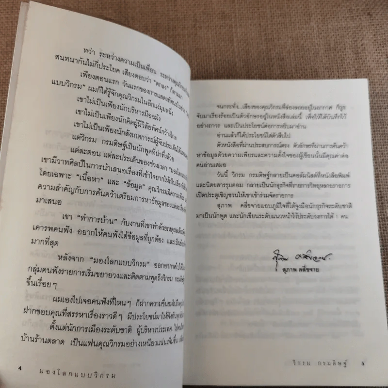 มองโลกแบบวิกรม - วิกรม กรมดิษฐ์ รูปที่ 10