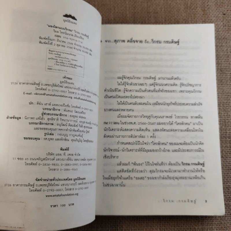 มองโลกแบบวิกรม - วิกรม กรมดิษฐ์ รูปที่ 8