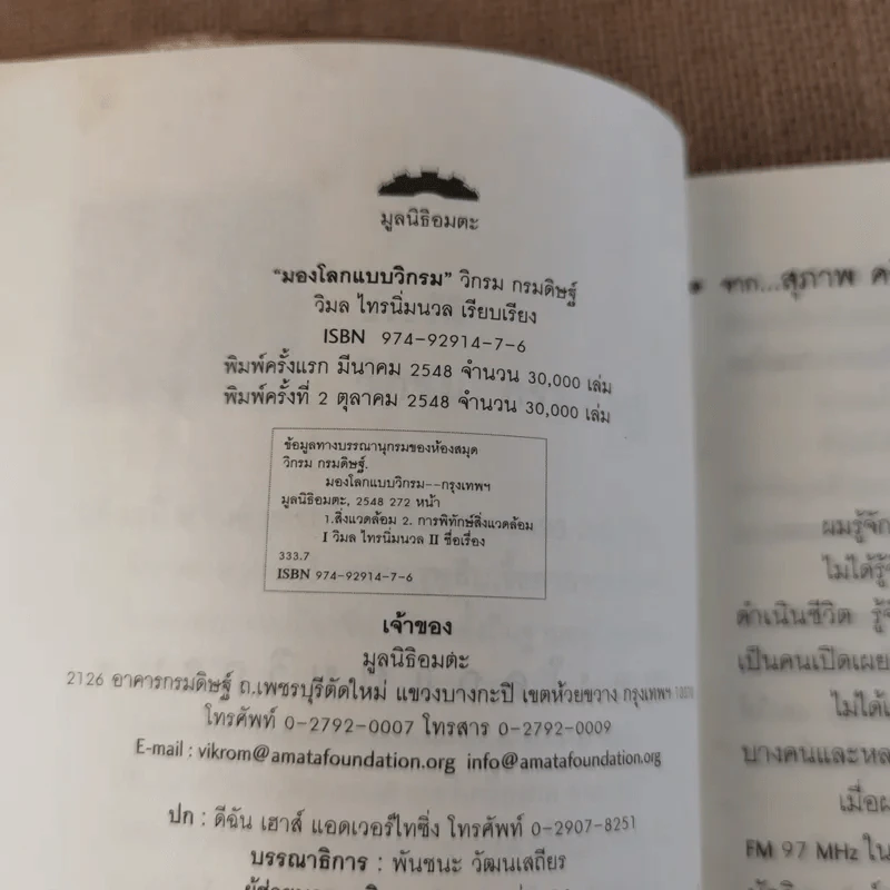 มองโลกแบบวิกรม - วิกรม กรมดิษฐ์ รูปที่ 9