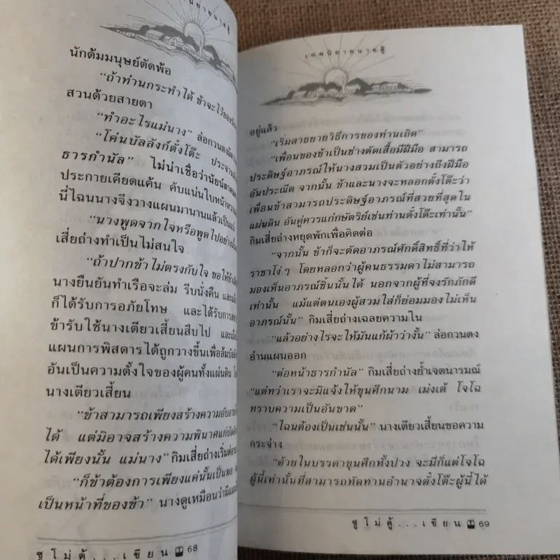 เทพนิยายนายตู้ - ซู่โม่ตู้ รูปที่ 13