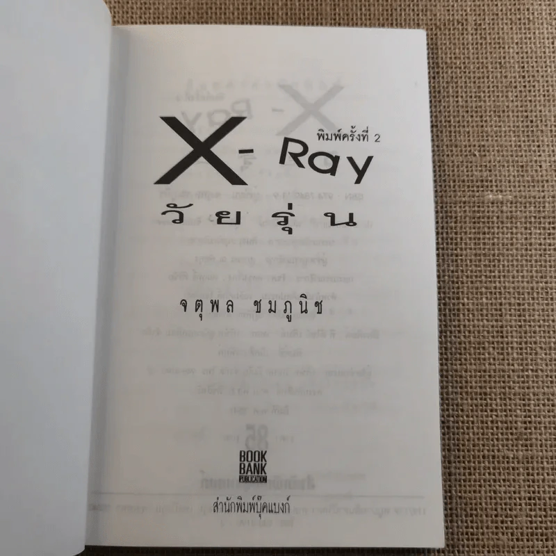 X Ray วัยรุ่น - จตุพล ชมภูนิช รูปที่ 7