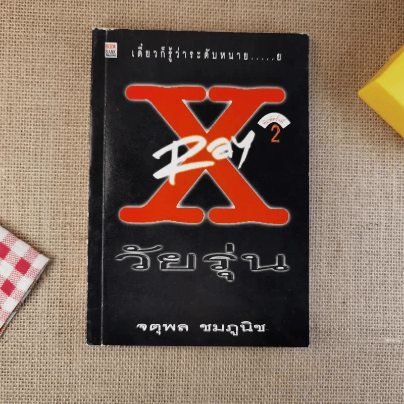 X Ray วัยรุ่น - จตุพล ชมภูนิช รูปที่ 1