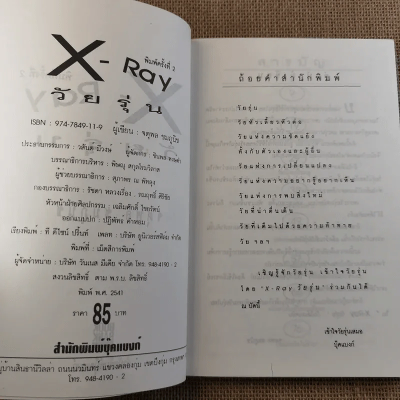 X Ray วัยรุ่น - จตุพล ชมภูนิช รูปที่ 8
