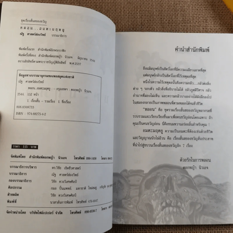 รวมเรื่องสั้นสยองขวัญ หลอน อมตะมฤตยู - ณัฐ ศาสตร์ส่องวิทย์ รูปที่ 9