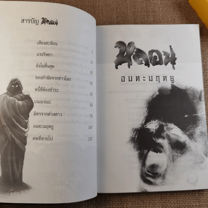 รวมเรื่องสั้นสยองขวัญ หลอน อมตะมฤตยู - ณัฐ ศาสตร์ส่องวิทย์ รูปที่ 10