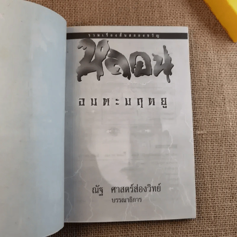 รวมเรื่องสั้นสยองขวัญ หลอน อมตะมฤตยู - ณัฐ ศาสตร์ส่องวิทย์ รูปที่ 8