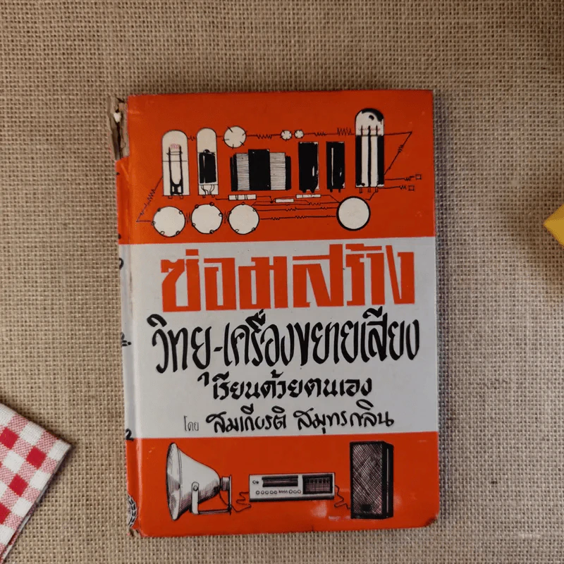 ซ่อมสร้างวิทยุ-เครื่องขยายเสียง เรียนด้วยตนเอง - สมเกียรติ สมุทรกลิน รูปที่ 1