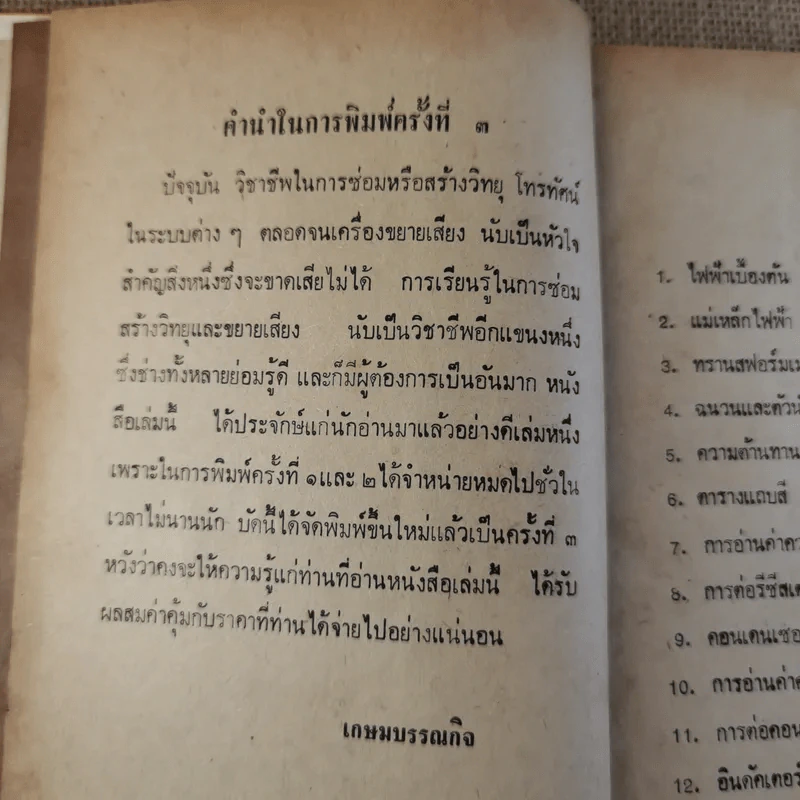 ซ่อมสร้างวิทยุ-เครื่องขยายเสียง เรียนด้วยตนเอง - สมเกียรติ สมุทรกลิน รูปที่ 9