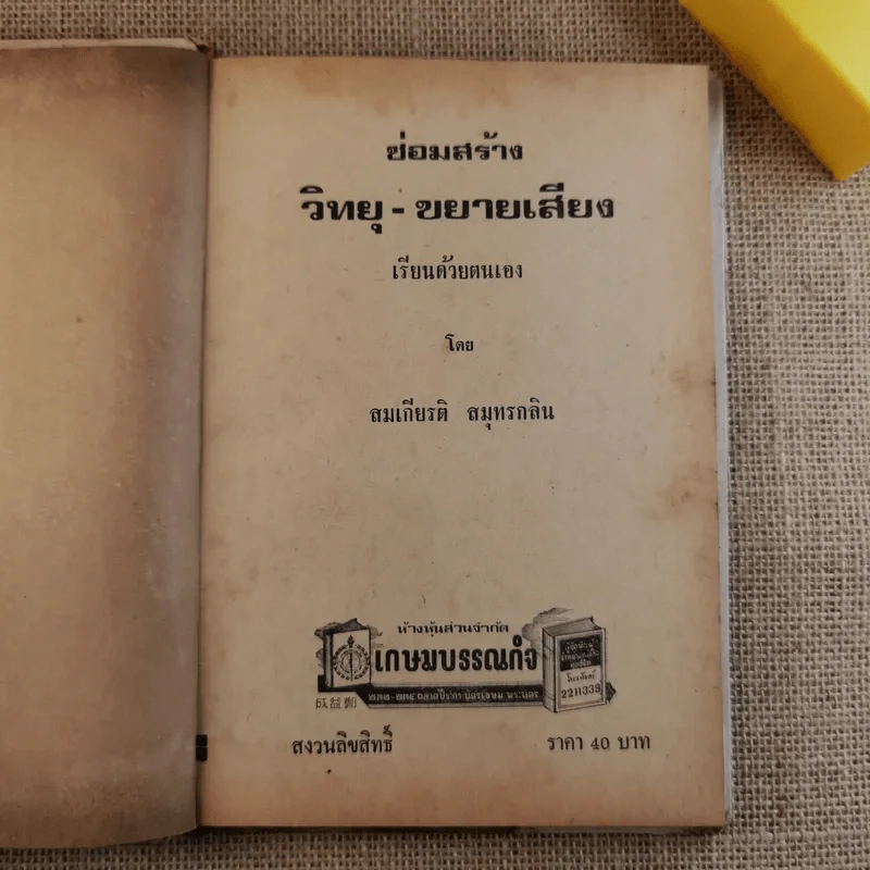 ซ่อมสร้างวิทยุ-เครื่องขยายเสียง เรียนด้วยตนเอง - สมเกียรติ สมุทรกลิน รูปที่ 8