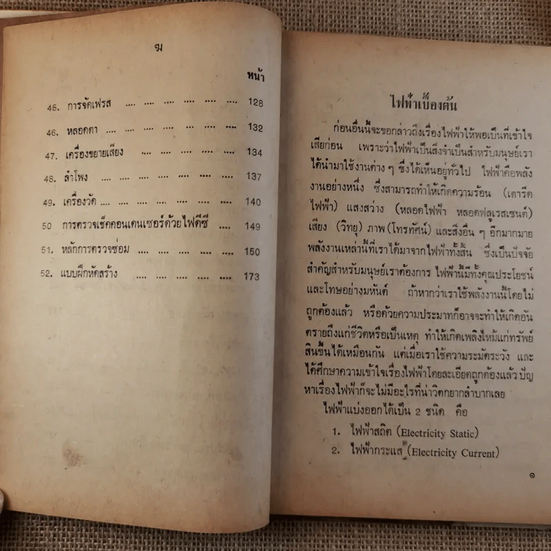 ซ่อมสร้างวิทยุ-เครื่องขยายเสียง เรียนด้วยตนเอง - สมเกียรติ สมุทรกลิน รูปที่ 12