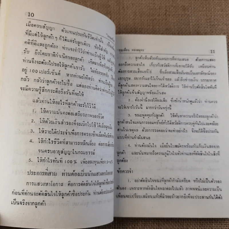 รวมบทความ และทัศนคติเกี่ยวกับธุรกิจประกันชีวิต ครบเครื่อง ภาคสอง - บุญเลื่อน ทองสมุทร รูปที่ 14
