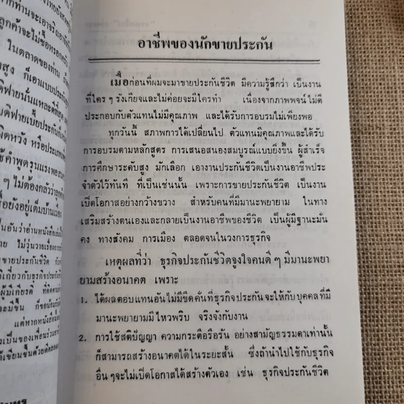 รวมบทความ และทัศนคติเกี่ยวกับธุรกิจประกันชีวิต ครบเครื่อง ภาคสอง - บุญเลื่อน ทองสมุทร รูปที่ 11