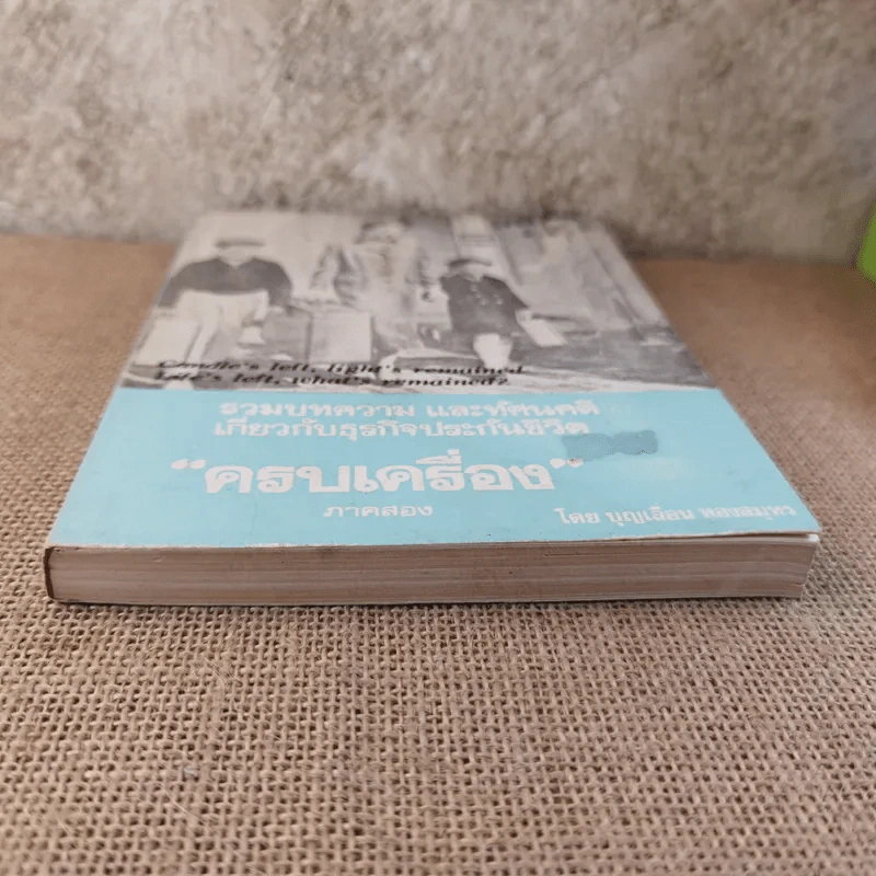 รวมบทความ และทัศนคติเกี่ยวกับธุรกิจประกันชีวิต ครบเครื่อง ภาคสอง - บุญเลื่อน ทองสมุทร รูปที่ 5