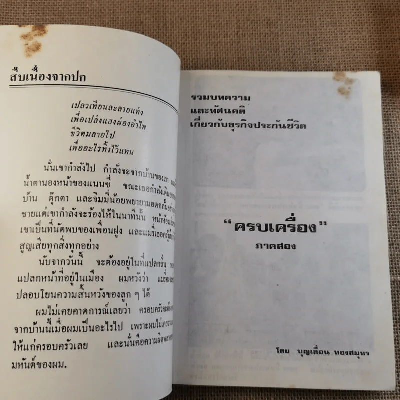 รวมบทความ และทัศนคติเกี่ยวกับธุรกิจประกันชีวิต ครบเครื่อง ภาคสอง - บุญเลื่อน ทองสมุทร รูปที่ 7