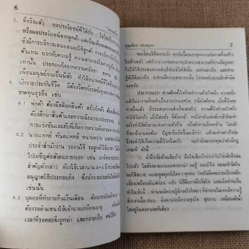 รวมบทความ และทัศนคติเกี่ยวกับธุรกิจประกันชีวิต ครบเครื่อง ภาคสอง - บุญเลื่อน ทองสมุทร รูปที่ 12