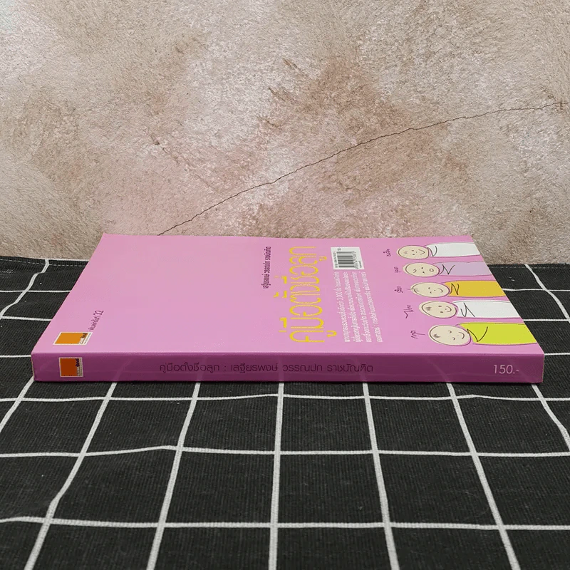 คู่มือตั้งชื่อลูก - เสฐียรพงษ์ วรรณปก รูปที่ 3