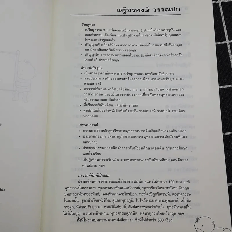 คู่มือตั้งชื่อลูก - เสฐียรพงษ์ วรรณปก รูปที่ 9