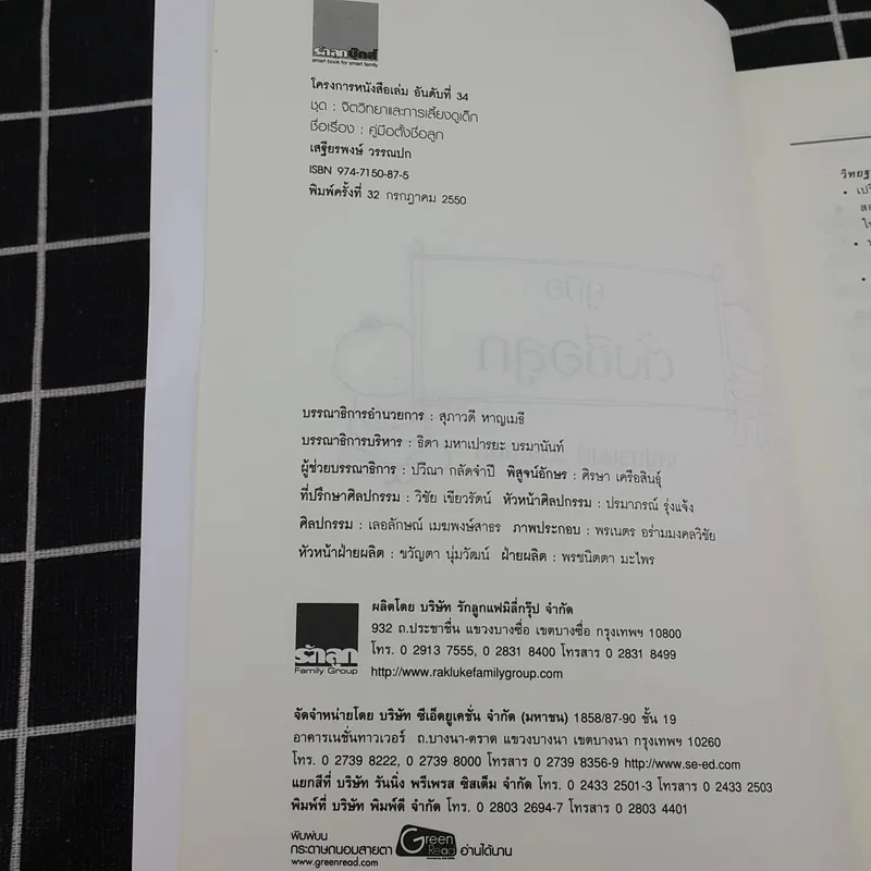 คู่มือตั้งชื่อลูก - เสฐียรพงษ์ วรรณปก รูปที่ 8