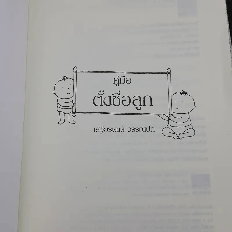 คู่มือตั้งชื่อลูก - เสฐียรพงษ์ วรรณปก รูปที่ 7