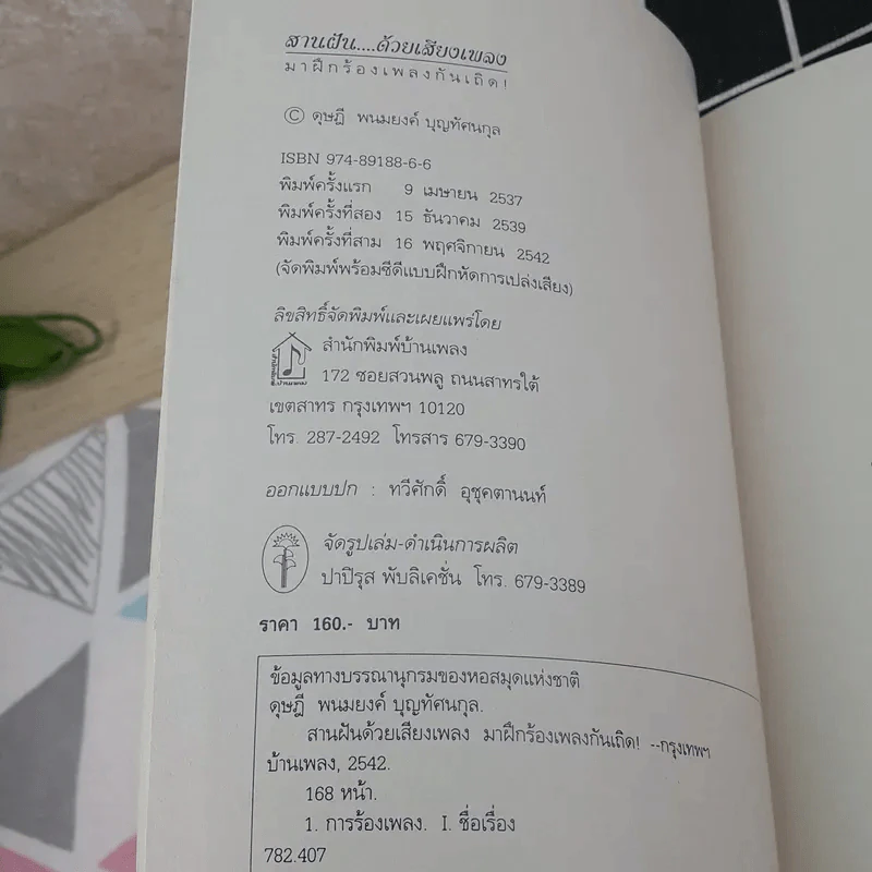 สานฝันด้วยเสียงเพลง มาฝึกร้องเพลงกันเถิด - ดุษฎี พนมยงค์ รูปที่ 8
