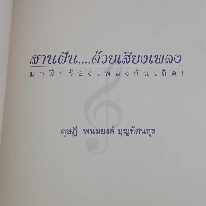 สานฝันด้วยเสียงเพลง มาฝึกร้องเพลงกันเถิด - ดุษฎี พนมยงค์ รูปที่ 7