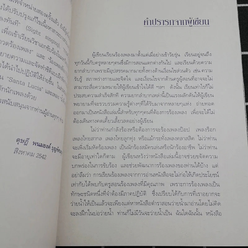 สานฝันด้วยเสียงเพลง มาฝึกร้องเพลงกันเถิด - ดุษฎี พนมยงค์ รูปที่ 9