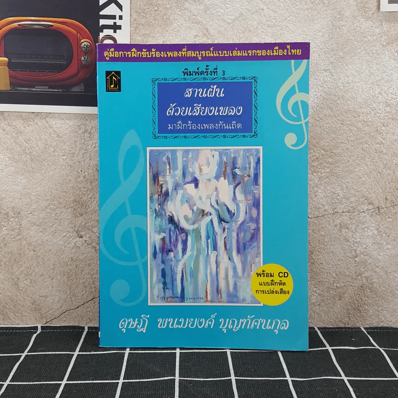 สานฝันด้วยเสียงเพลง มาฝึกร้องเพลงกันเถิด - ดุษฎี พนมยงค์ รูปที่ 1