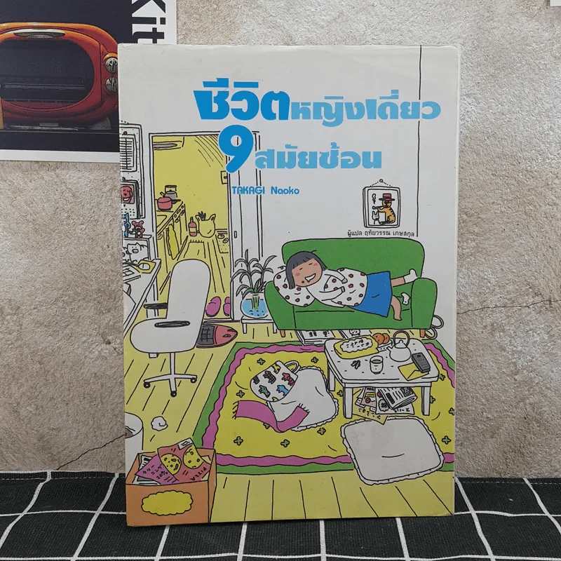 ชีวิตหญิงเดี่ยว 9 สมัยซ้อน รูปที่ 1