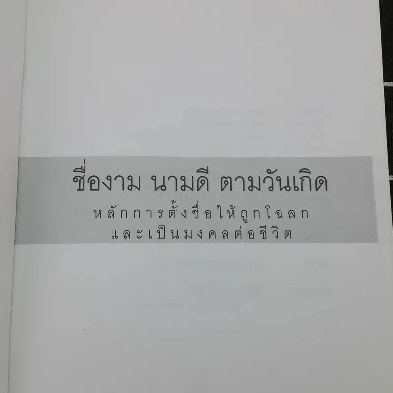 ชื่องามนามดีตามวันเกิด - สมฤทธิ์ บัวระมวล รูปที่ 7