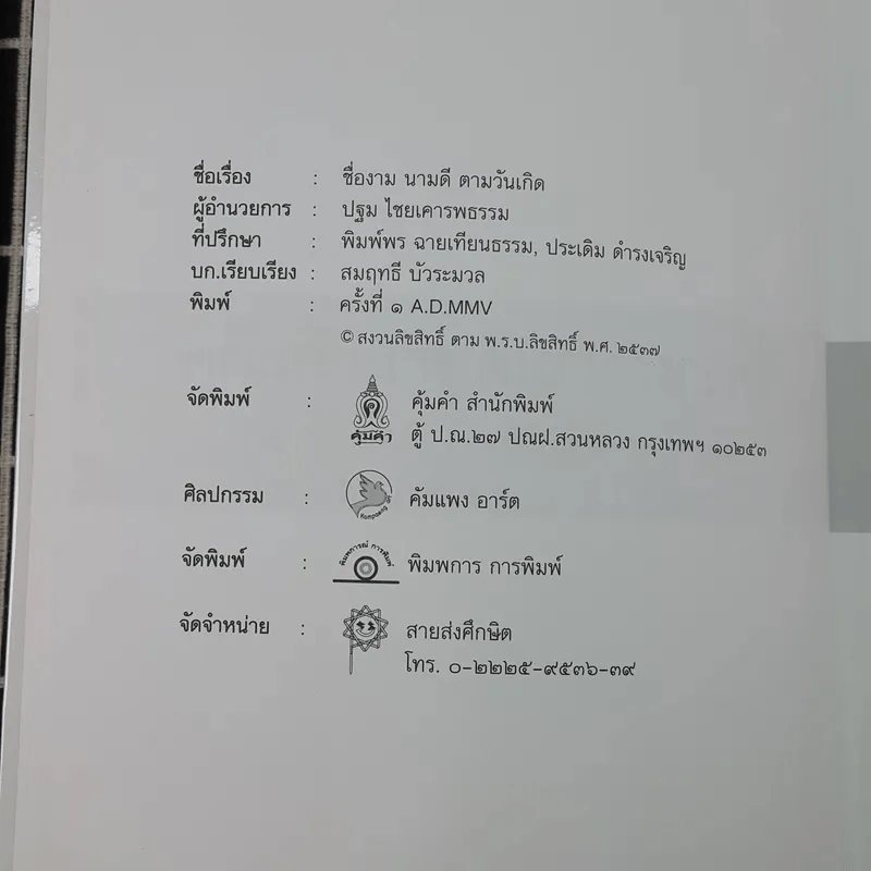 ชื่องามนามดีตามวันเกิด - สมฤทธิ์ บัวระมวล รูปที่ 8