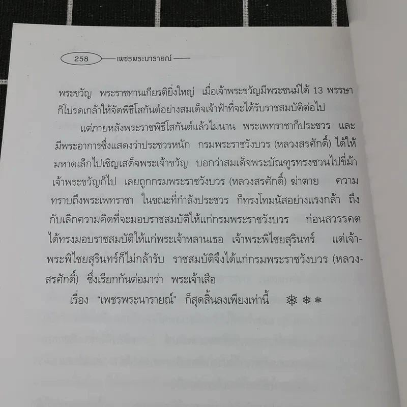 เพชรพระนารายณ์ - พลตรี หลวงวิจิตรวาทการ รูปที่ 10