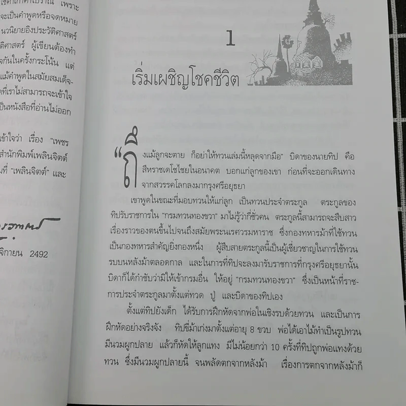 เพชรพระนารายณ์ - พลตรี หลวงวิจิตรวาทการ รูปที่ 9