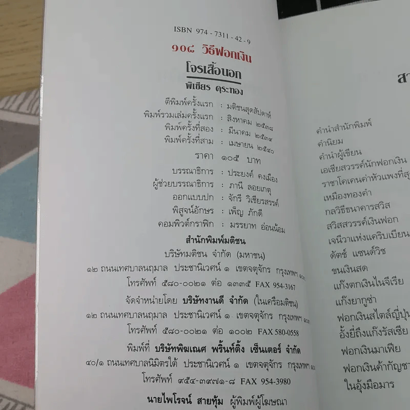 108 วิธีฟอกเงิน โจรเสื้อนอก รูปที่ 8
