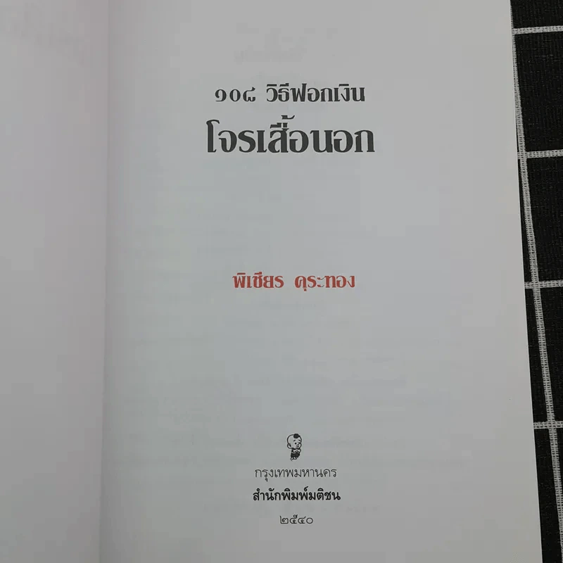 108 วิธีฟอกเงิน โจรเสื้อนอก รูปที่ 7