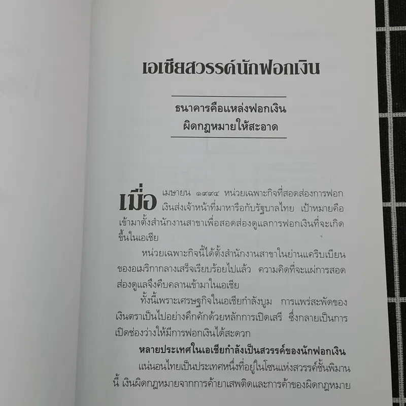 108 วิธีฟอกเงิน โจรเสื้อนอก รูปที่ 11
