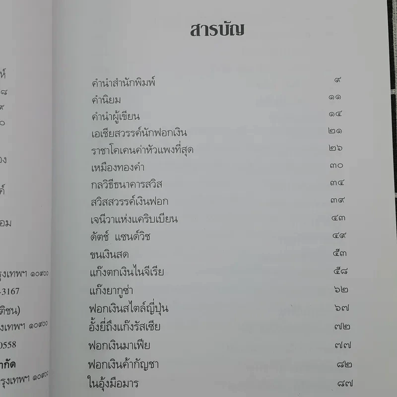 108 วิธีฟอกเงิน โจรเสื้อนอก รูปที่ 9