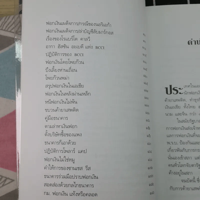 108 วิธีฟอกเงิน โจรเสื้อนอก รูปที่ 10