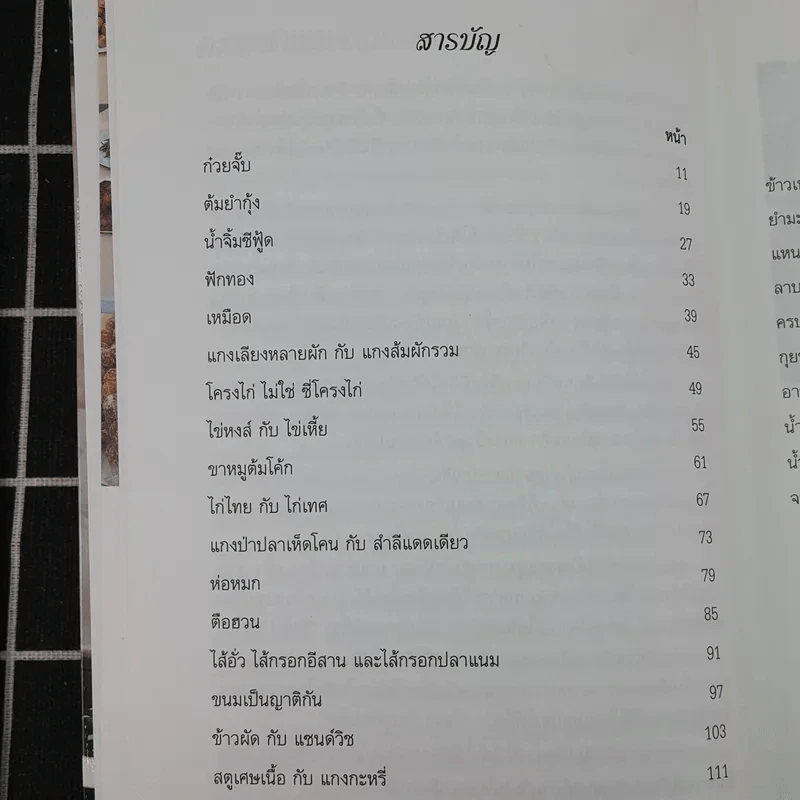 ชิมไป บ่นไป - สมัคร สุนทรเวช รูปที่ 11