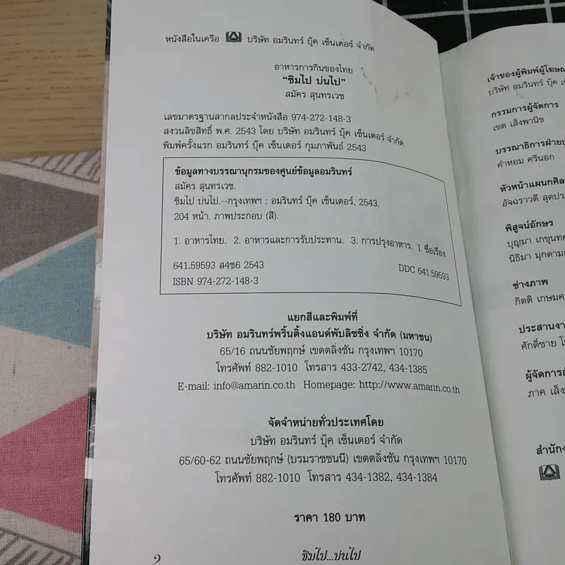 ชิมไป บ่นไป - สมัคร สุนทรเวช รูปที่ 8