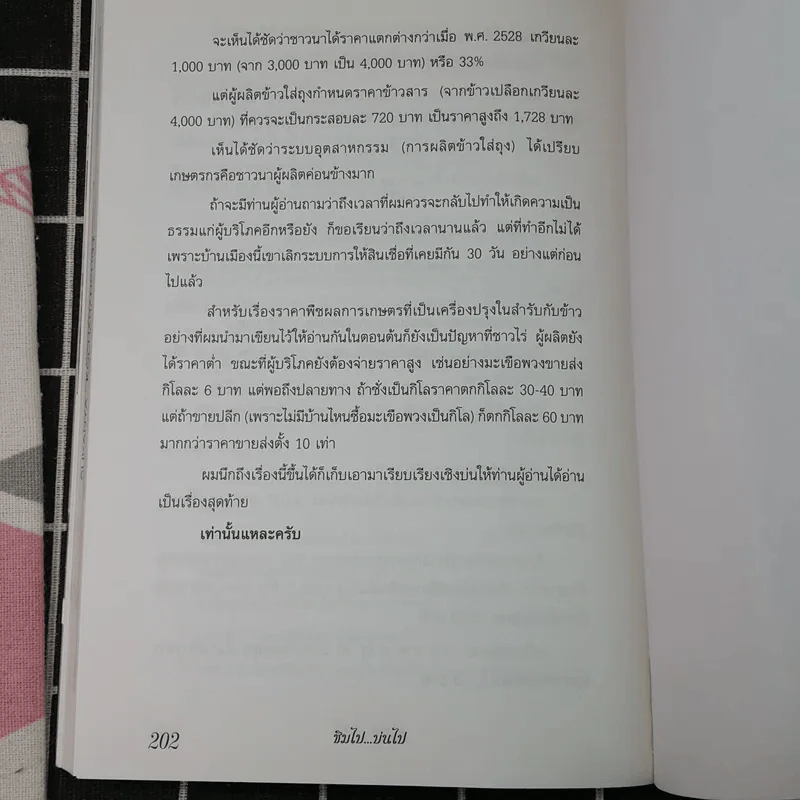 ชิมไป บ่นไป - สมัคร สุนทรเวช รูปที่ 13