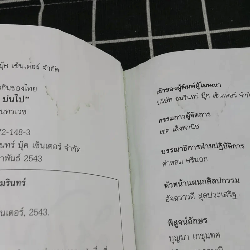 ชิมไป บ่นไป - สมัคร สุนทรเวช รูปที่ 9
