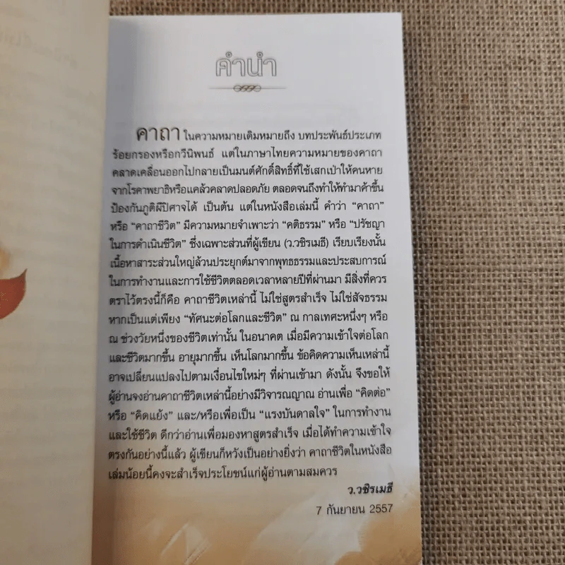คาถาชีวิต 2 - วิกรม รูปที่ 8