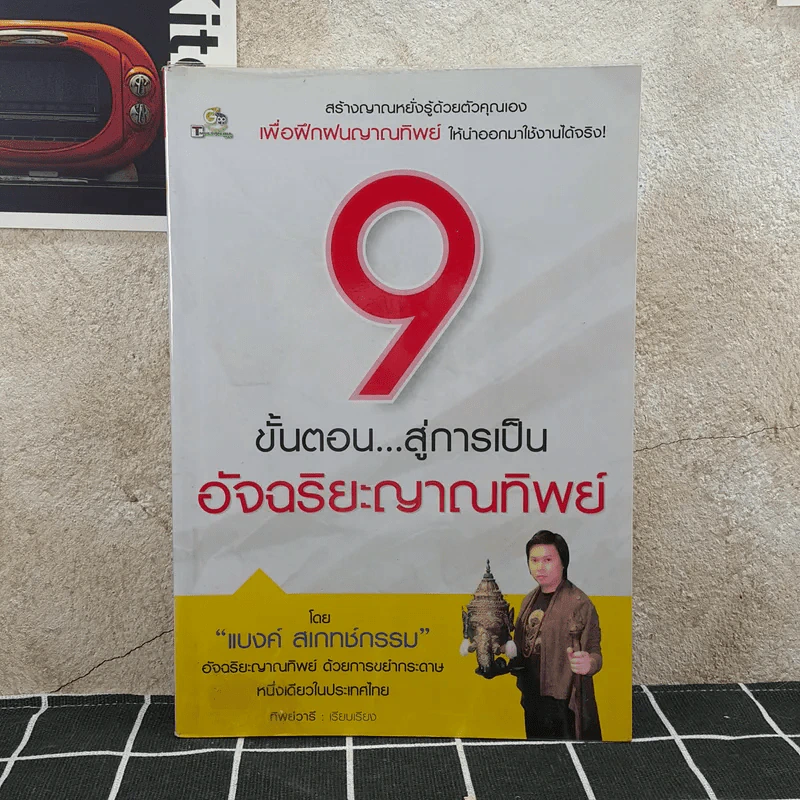 9 ขั้นตอนสู่การเป็นอัจฉริยะญาณทิพย์ รูปที่ 1