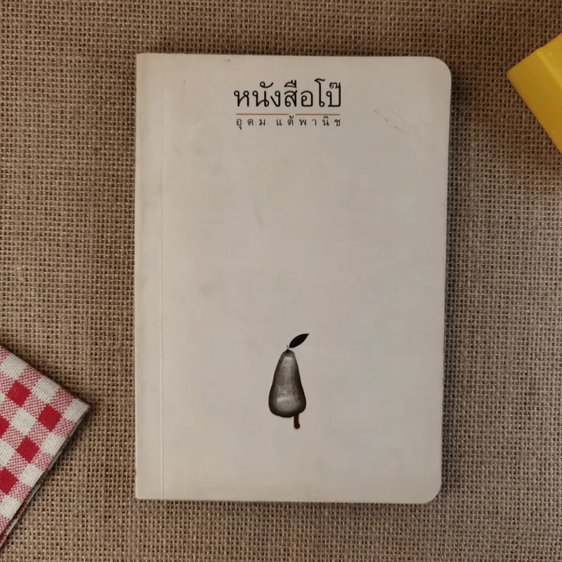 หนังสือโป๊ - โน๊ต อุดม รูปที่ 1