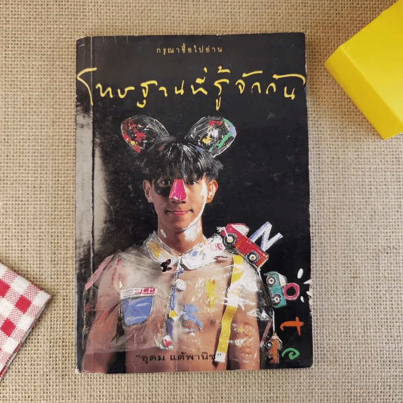 โทษฐานที่รู้จักกัน - โน๊ต อุดม รูปที่ 1